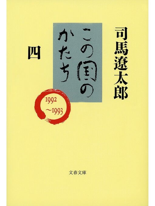 司馬遼太郎作のこの国のかたち（四）の作品詳細 - 貸出可能